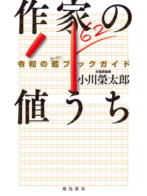 cover image of 作家の値うち　令和の超ブックガイド